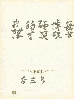 我的师傅每到大限才突破笔趣阁
