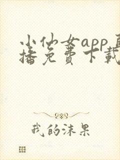 小仙女app直播免费下载