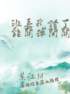 班长我错了能不能关掉开关图片