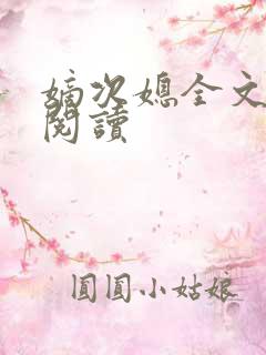 嫡次媳全文免费阅读