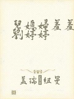 儿媳妇羞羞老张刘婷婷