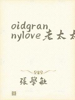 oidgrannylove老太太