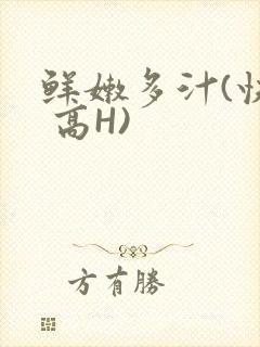 鲜嫩多汁(快穿 高H)