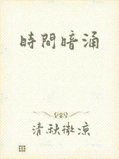 时间暗涌