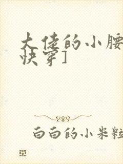 大佬的小腰精[快穿]