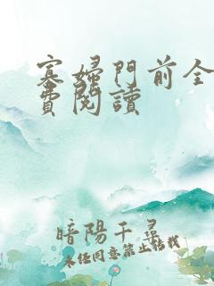 寡妇门前全文免费阅读