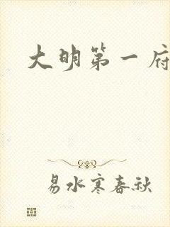 大明第一府