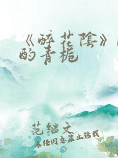 《醉花阴》by酌青栀