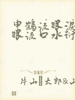 申鹤流眼泪翻白眼流口水衍生小说