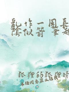 乱作一团长日光阴似箭 笔趣阁