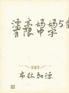 漂亮妈妈5观整有限中字