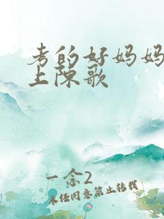 考的好妈妈随你上陈歌