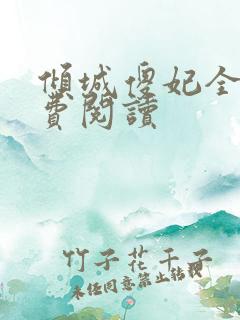 倾城傻妃全文免费阅读