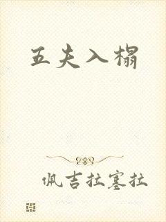 五夫入榻