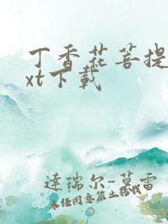 丁香花菩提树txt下载