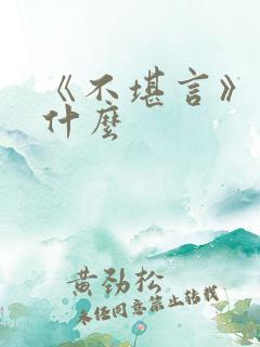 《不堪言》讲的什么