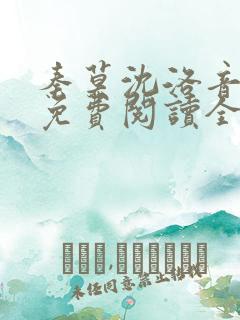 秦莫沈洛音小说免费阅读全文