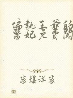 偏执王爷的圣手医妃免费阅读全文