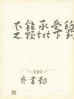 不能承受的生命之轻txt下载