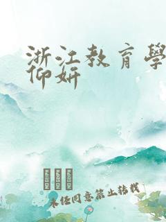 浙江教育学院冯仰妍