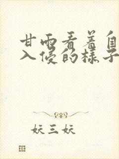 甘雨看着自己被入侵的样子