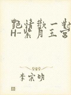 艳情欢一对一高H-紫月玉宫