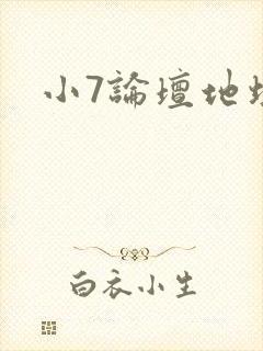 小7论坛地址