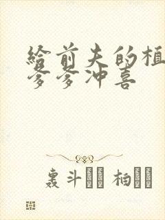 给前夫的植物人爹爹冲喜