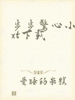 步步惊心小说txt下载