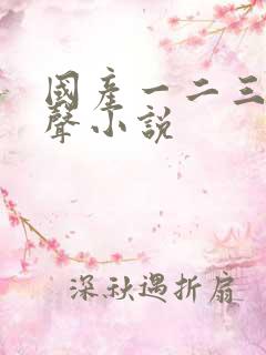 国产一二三区有声小说