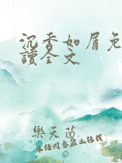 沉香如屑免费阅读全文