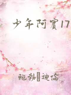 少年阿宾17