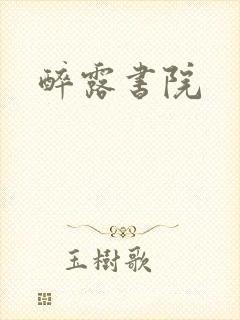 醉露书院