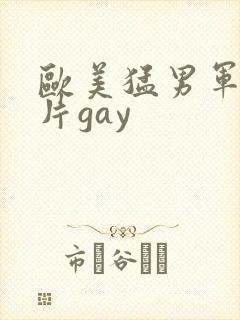 欧美猛男军警长片gay