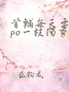 首辅每天要不够po一枝独秀