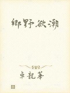 乡野欲潮