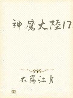 神魔大陆178