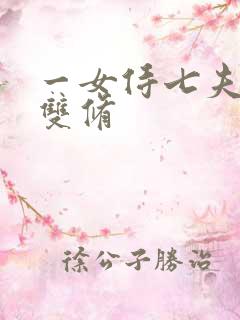 一女侍七夫巨H双修