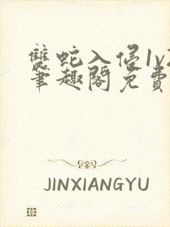 双蛇入侵1v2笔趣阁免费阅读