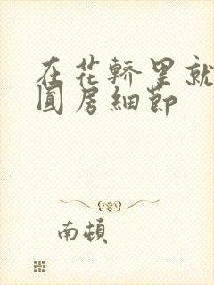 在花轿里就开始圆房细节