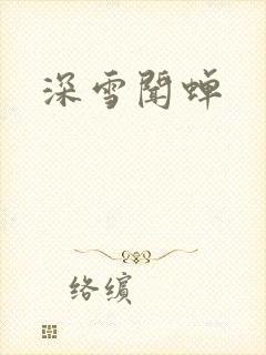 深雪闻蝉