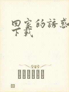 回家的诱惑全集下载