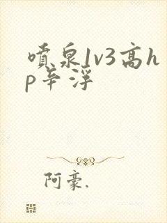 喷泉1v3高hp辛浮