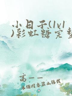 小日子(1v1)彩虹糖完整版