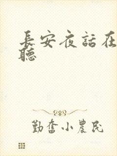 长安夜话在线收听