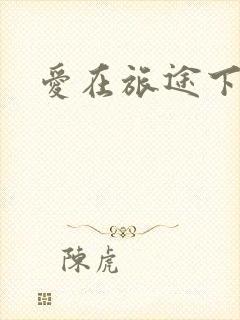 爱在旅途下载