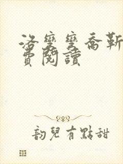 洛弯弯乔靳初免费阅读