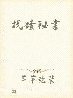 找碴秘书