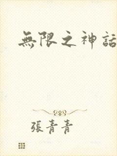 无限之神话重生