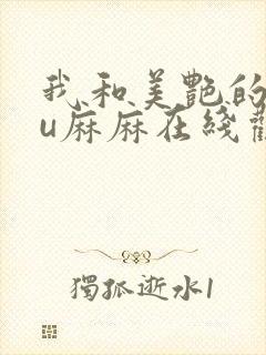 我和美艳的巨ru麻麻在线观看